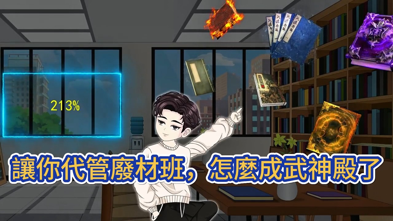 都市动画 | 《讓你代管廢材班，怎麼成武神殿了》面對有著人均混世魔王，武道頂級廢材的高一五班。恰在這時，他啟動名師指導。於是毛遂自薦，成為五班新的班主任，從零開始打造世界最強武神殿！#糖寶動畫