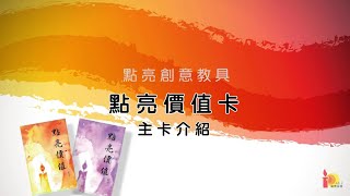 點亮教具點亮價值卡主卡介紹 