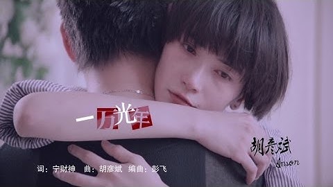 胡彦斌 - 一万光年