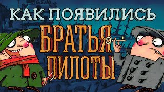 История серии «Братья Пилоты» — часть первая