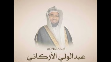 سورة البقرة - فضيلة الشيخ عبدالولي الأركاني surah albaqarah