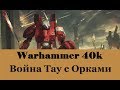 Warhammer 40000 Война Тау с Орками