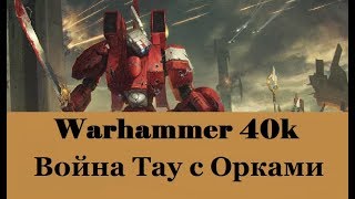 Warhammer 40000 Война Тау с Орками