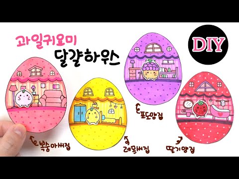 과일귀요미 달걀하우스 만들기 ☆DIY Cute Fruit <strong>Paper</strong> <strong>Doll</strong> House 종이인형 종이구관
