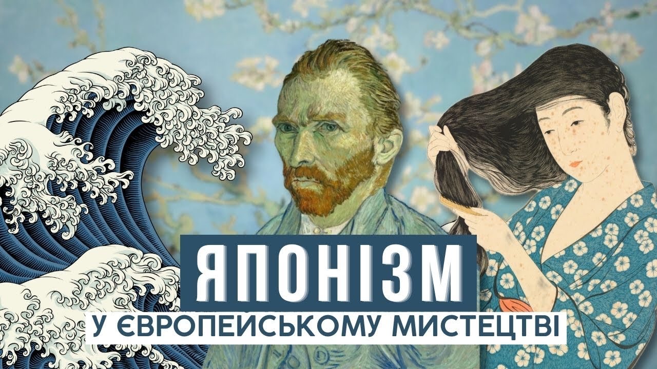 ЯК ЯПОНІЯ ЗМІНИЛА ЄВРОПЕЙСЬКЕ МИСТЕЦТВО: Клод Моне, Ван Гог, Клімт. Захоплення Укійо-е. Японізм