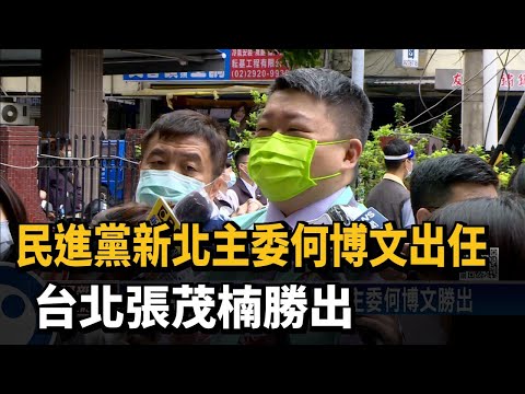 民進黨新北主委何博文出任　台北張茂楠勝出－民視新聞