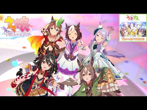 【ウマ娘】【MV】ぴょいっと♪はれるや！スペシャルウィーク＋テイマク＆キタサト