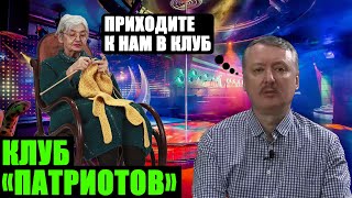 Кто Такой Игорь Стрелков-Гиркин. Клуб Рассерженных Патриотов