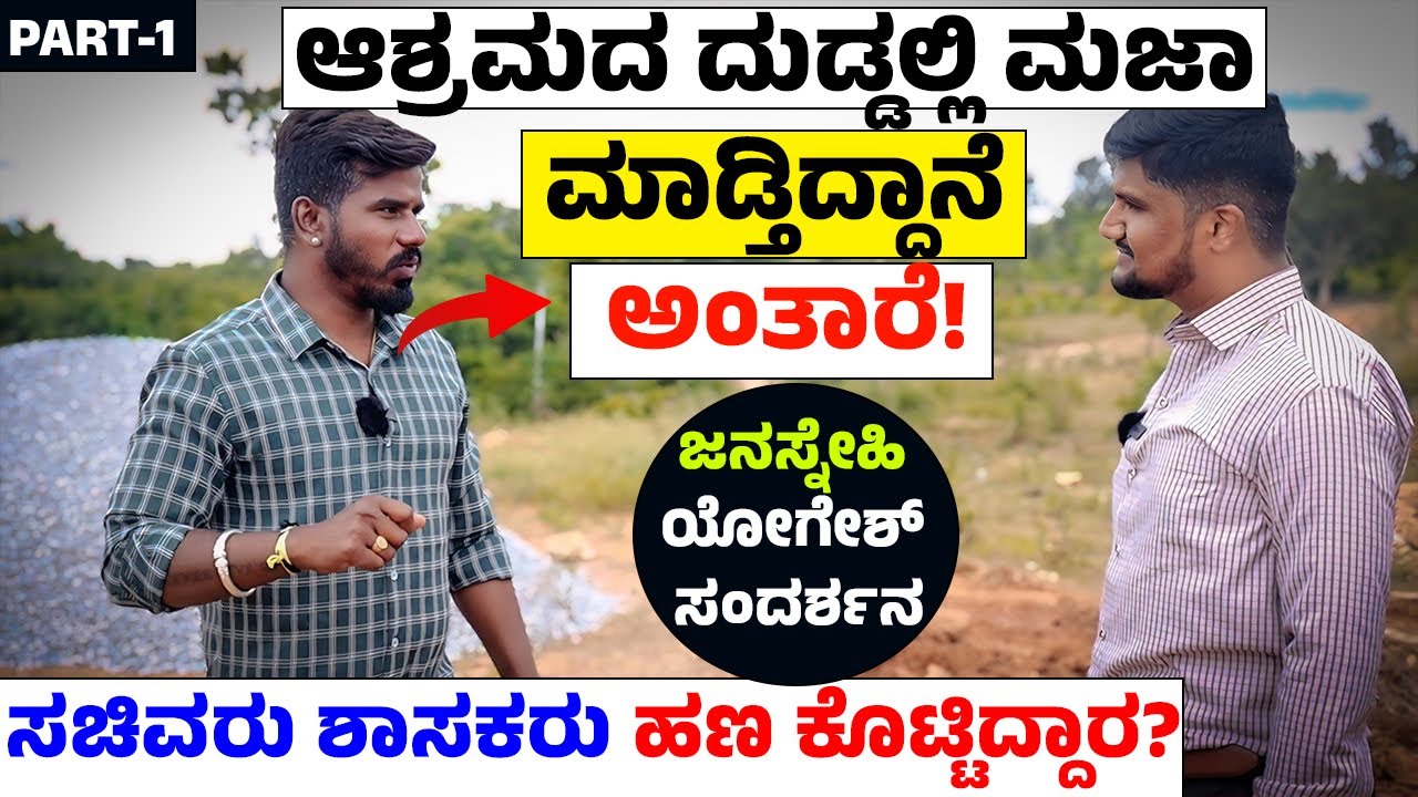 PART-1|ಹೆಂಡ್ತಿ ಮಕ್ಕಳಿಗೆ ಸಮಯ ಕೊಡೋಕೆ ಆಗದೆ ಮನೆಯಲ್ಲಿ ಜಗಳ ಆಗ್ತಾವೆ|Janasnehi Yogesh Interview | Srinivas