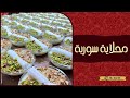 طريقة تحضير المحلاية السورية الأصلية بسهولة للأفراح والمناسبات السعيدة