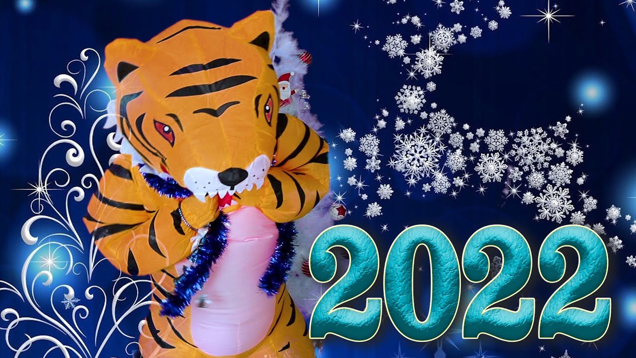 Новый Год 2022 (год Тигра по восточному календарю) - YouTube