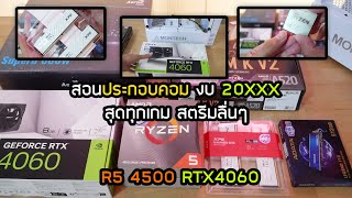 สอนประกอบคอม งบ 20000 สุดทุกเกม สตรีม ลื่นๆ R5 4500 RTX4060