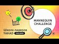 MANNEQUIN CHALLENGE | школа лидеров