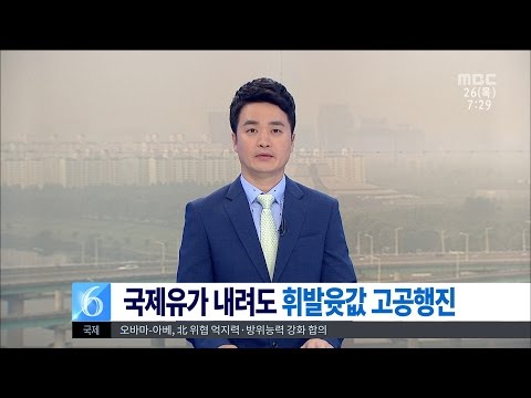 [대전MBC뉴스]톡톡 생활경제 -휘발유가격 고공행진-
