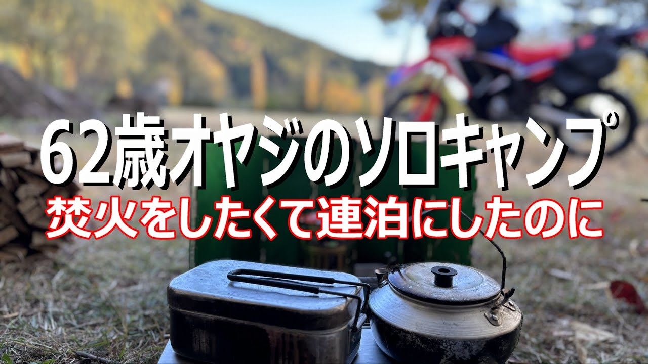 バイク キャンプ/ソロ キャンプ/62歳オヤジ連泊して焚き火しようと？/CRF250rally