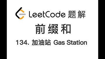 134. Gas Station 加油站 LeetCode 力扣题解 前缀和 贪心算法 每日一题