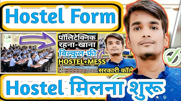 सरकारी पॉलिटेक्निक कॉलेज में हॉस्टल कैसे मिलेगा|Bihar Polytechnic Hostel Form|Polytechnic Hostel|