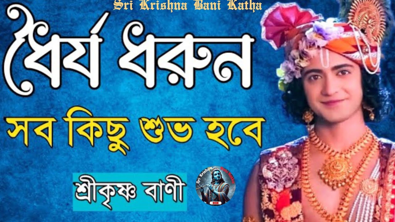 ধৈর্য ধরুন সবকিছু শুভ হবে।। শ্রীকৃষ্ণ বাণী।। Sri Krishna Bani Katha 