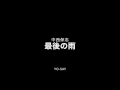 最後の雨 中西保志 covered by YO-SAY