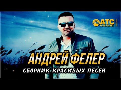 Сборник Красивых Песен - Андрей Фелер