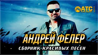 Сборник Красивых Песен - Андрей Фелер