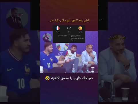 محمد عدنان فرنسا اسبانيا لامين يامال برشلونة ريال مدريد اهداف ميمز ساخر رياضي ابلور