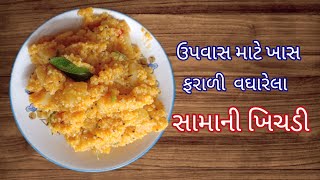 ઉપવાસ માટેખાસ સામાની ખિચડી | samani khichdi | moraiya ni khichdi | Gujarati recipes | upavas recipe