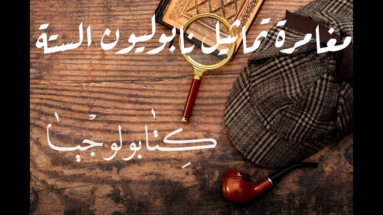 شيرلوك هولمز - مغامرة تماثيل نابوليون الستة