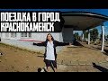 Поездка в Краснокаменск