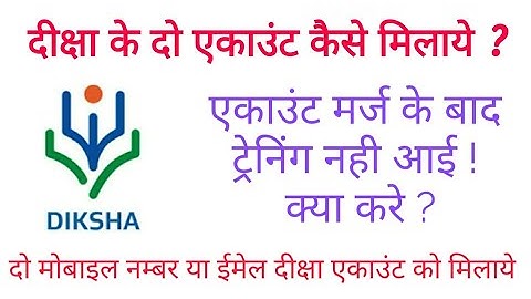 दीक्षा पर बने दो एकाउंट कैसे मिलाएं, Merge Two Diksha Account, मर्ज के बाद ट्रेनिंग नही आई क्या करे।