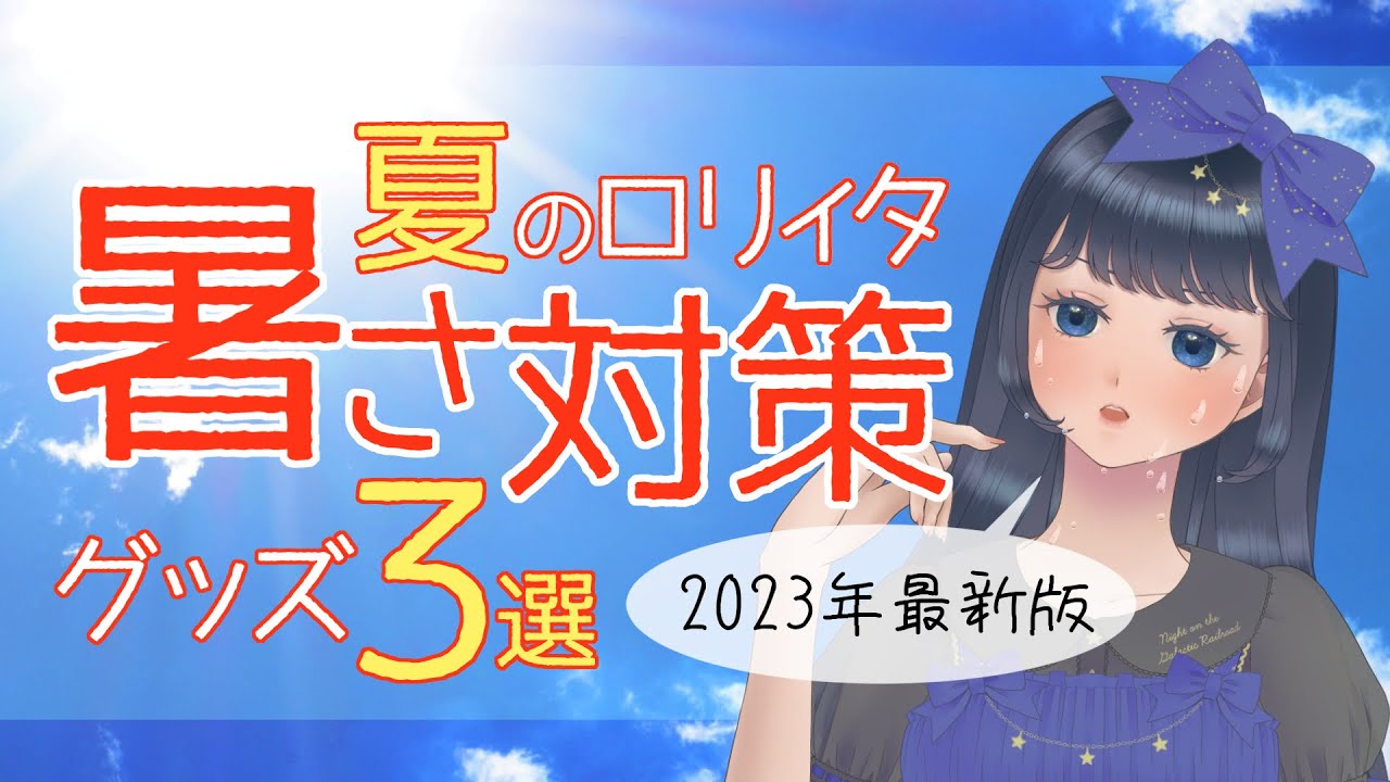 【熱中症対策】ロリィタで涼しく夏を乗り切る裏技３選！【暑さ対策】