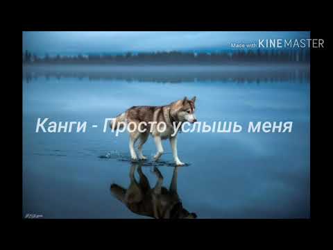 Канги - Просто услышь меня (Lyrics Текст) (Премьера 2020)