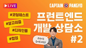 2년차 프런트엔드 개발자의 이직 준비 / 주니어 개발자의 학습 방법 / 프런트엔드 개발자에게 프로토타이핑 툴이란? | 캡틴판교의 프런트엔드 개발 상담소 #2