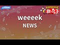 【カラオケ】weeeek/NEWS