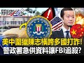 中美關係的觸發點