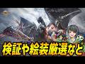 【MHアウトランダーズβ】検証や絵装厳選など【モンハンアウトランダーズ/MHOutlanders】