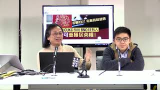 BNO 變 CUKC 之謎 梁錦祥一週時事 191211 ep149 p2 of 2