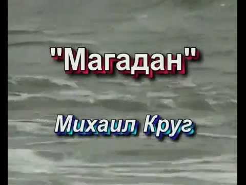 Песни круга михаила слушать магадан