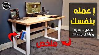 طريقة عمل مكتب كمبيوتر سهل جدا بنفسك ملخص