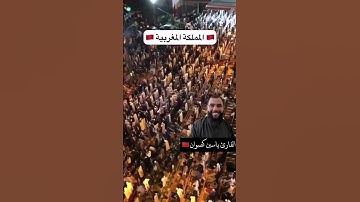 القارئ ياسين كصوان يقلد الشيخ #السديس فى #صلاة_التراويح بمراكش #مراكش #اكسبلور #المصحف #قران_كريم