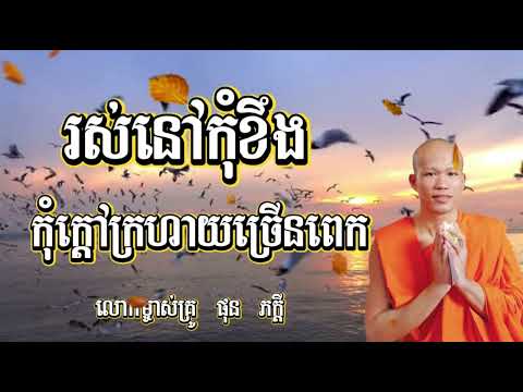 លោកម្ចាស់គ្រូ ផុន ភក្តី 🙏 រស់នៅកុំខឹង កុំក្ដៅក្រហាយច្រើនពេក
