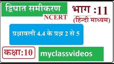 10th Maths Chapter 4 in Hindi Quadratic Equations, Part 11 Exercise 4.4 Question 2 3 4 5