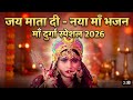 जय माता दी | नई माता का भजन | Special Mata Bhajan 2026
