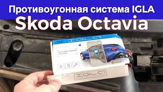 Иммобилайзер Игла на Skoda Octavia - защита от угона