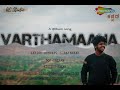 Varthamaana  kannada album song 2k  abhish cylvon  suraj nayak  ac studio  prodtandoon beats