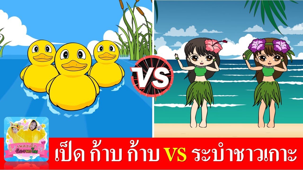 เป็ด ก้าบ ก้าบ vs ระบำชาวเกาะ | เพลงเเด็กในตำนาน เพลงฮิตเด็กไทย | เป็ดอาบน้ำ | รำระบำชาวเกาะ
