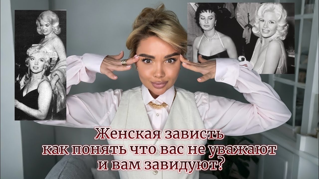 Признаки зависти/ неуважения 