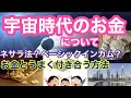 宇宙時代のお金について　ネサラ法？ベーシックインカム？お金とうまく付き合う方法