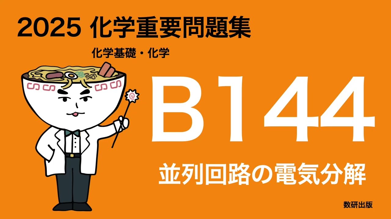 2025 Chemistry Important Questions B Problem 144 Electrolysis in a