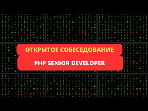 Видео: Открытое собеседование PHP Senior Developer